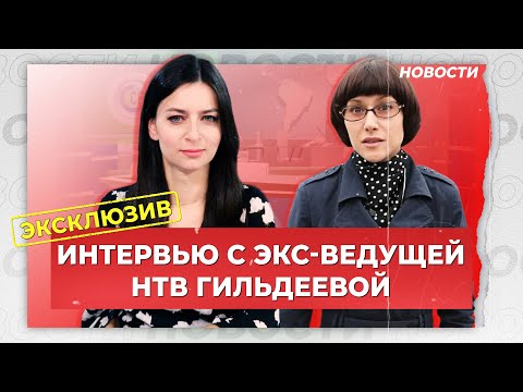 «Я бы сказала: простите нас»: первое интервью экс-ведущей НТВ Лилии Гильдеевой