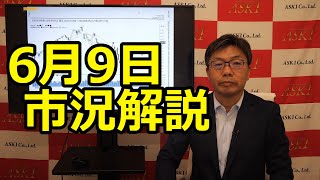 2023年6月9日【6月9日　市況解説】（市況放送【毎日配信】）