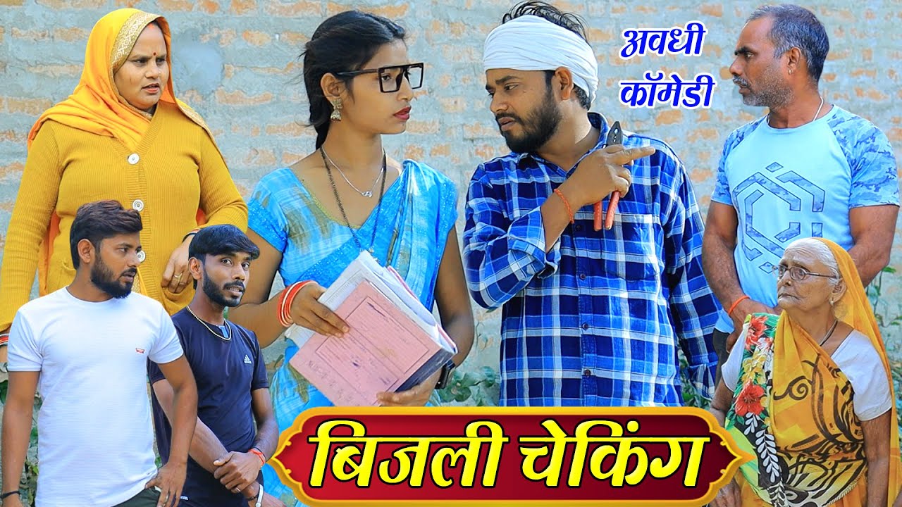 बिजली चेकिंग | अवधी कॉमेडी | Pbh Films