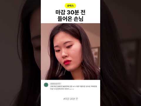 마감 30분 전 들어온 손님 #스케치코미디 #숏박스 thumbnail