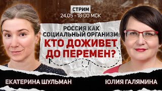 Россия Как Социальный Организм: Кто Доживет До Перемен? Стрим С Юлией Галяминой