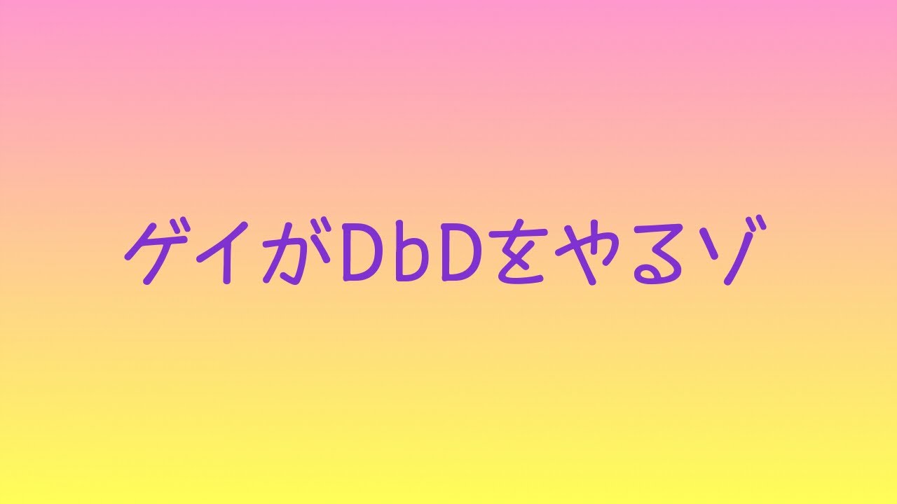 【DbD】デッドバイゲイライトその1
