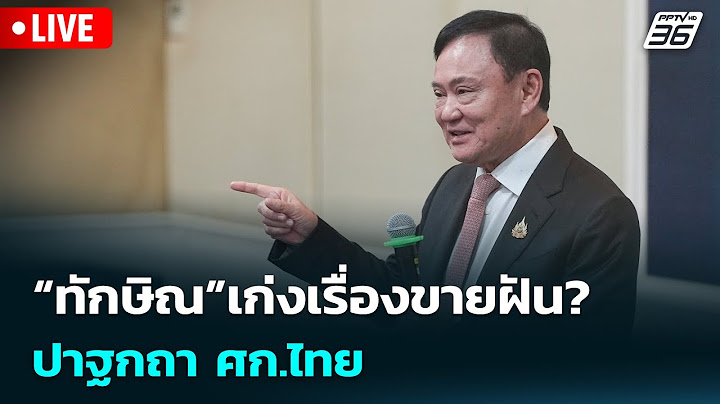 🔴 Live เข้มข่าวเย็น | “ทักษิณ”เก่งเรื่องขายฝัน? ปาฐกถา ศก.ไทย | 17 ก.ค.68