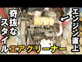 【ディーゼルエンジン】スクラップ寸前で救出エンジン企画第4弾！エアクリーナー取り付け！The 4th rescue engine project! Air cleaner installed!