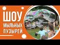 Мега Супер шоу мыльных пузырей в Киеве от Склянка мрий шоу мыльных пузырей