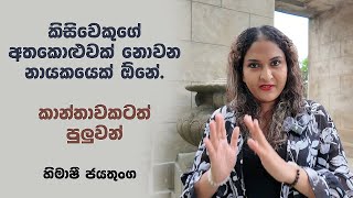 කිසිවෙකුගේ අතකොළුවක් නොවන නායකයෙක් ඕනේ. හිමාෂී ජයතුංග #powerofnext  #janahada  #ජනහඩ