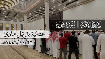 عشائية من سورة هود بأسلوب هادئ القارئ محمد اللحيدان 1446/10/23