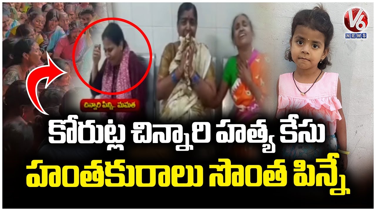 Korutla Child Case: Aunt Identified as Main Accused | V6 News