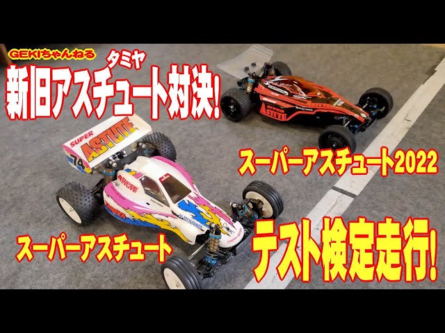 RC】GEKI RC タミヤ 新旧アスチュート対決！カーペットコース