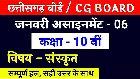 cg board class 10th assignment 6 | assignment 6 class 10 sanskriti | Class 10 assignment 6 sanskrit
