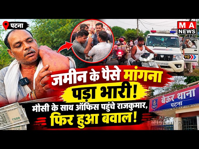 Patna में 6 कट्ठा जमीन का वि*वाद! पैसे मांगने पहुंचे तो मारपीट, मचा ह*ड़कं*प!