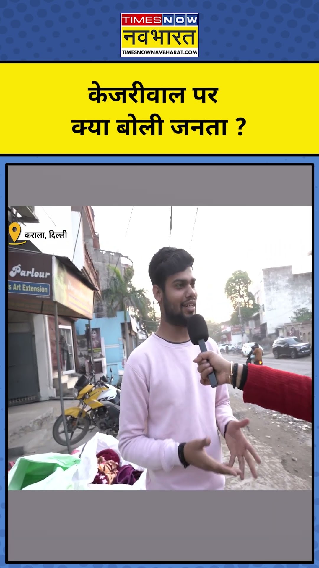 Delhi Election 2025: AAP-BJP पर जनता की क्या है राय ?  | BJP|AAP|#shorts