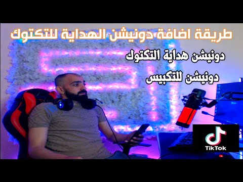 طريقة اضافة نغمات دونيشن للتكتوك عن طريق ال  دونيشن تكبيس دونيشن هداية
