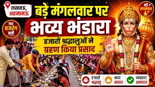 लखनऊ: अहमामऊ में बड़े मंगलवार पर भव्य भंडारा, हजारों श्रद्धालुओं ने ग्रहण किया प्रसाद