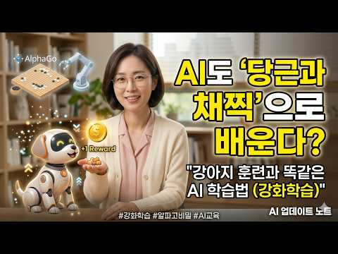 AI도 당근과 채찍으로 배운다? AI강화학습법