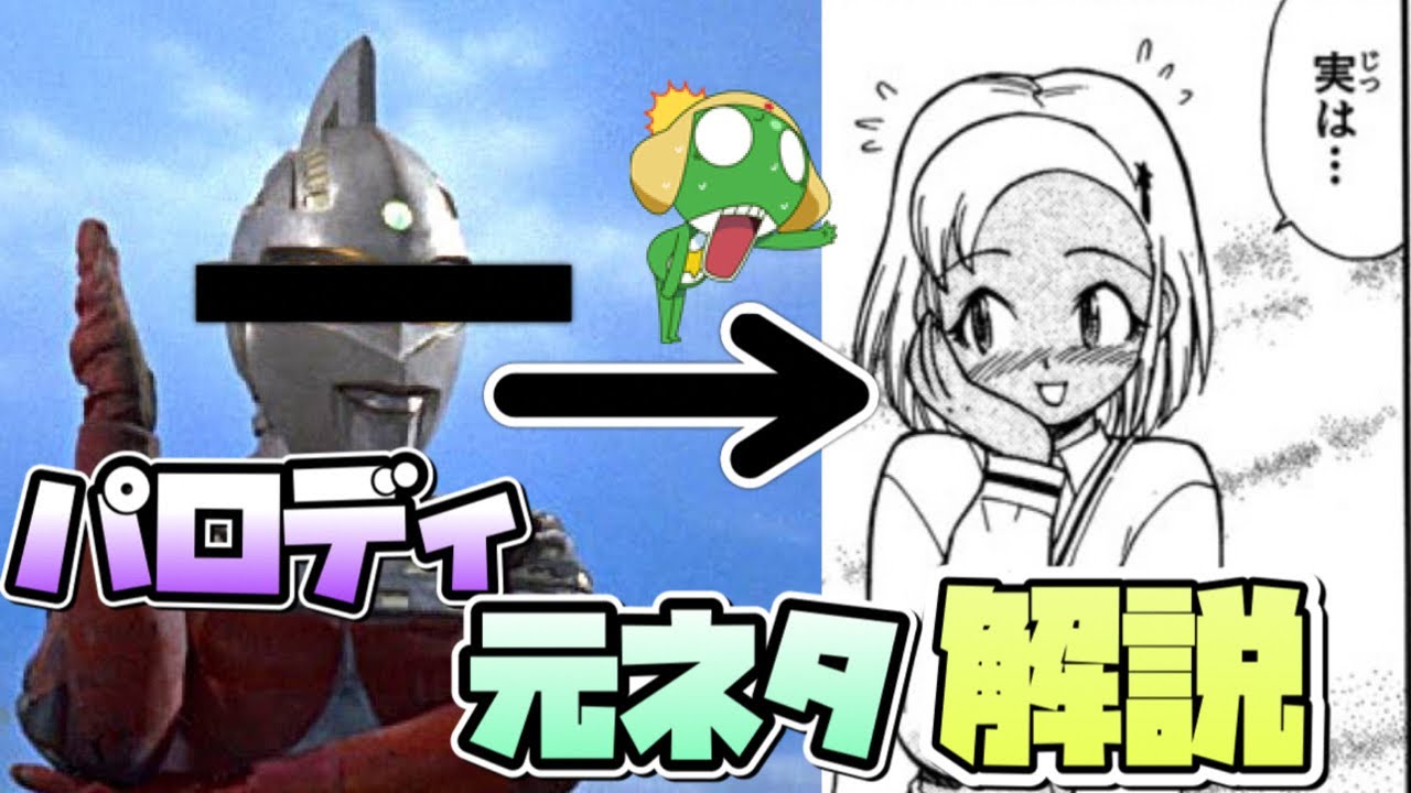 ケロロ軍曹はパロディだらけ モアちゃんの元ネタって Youtube