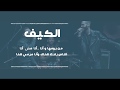 موسيقى - اغنية الكيف - كايروكى  - طارق الشيخ - ستوديو كاريوكى