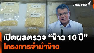 เปิดผลตรวจ “ข้าว 10 ปี” โครงการจำนำข้าว | ข่าวค่ำมิติใหม่ | 20 พ.ค. 67