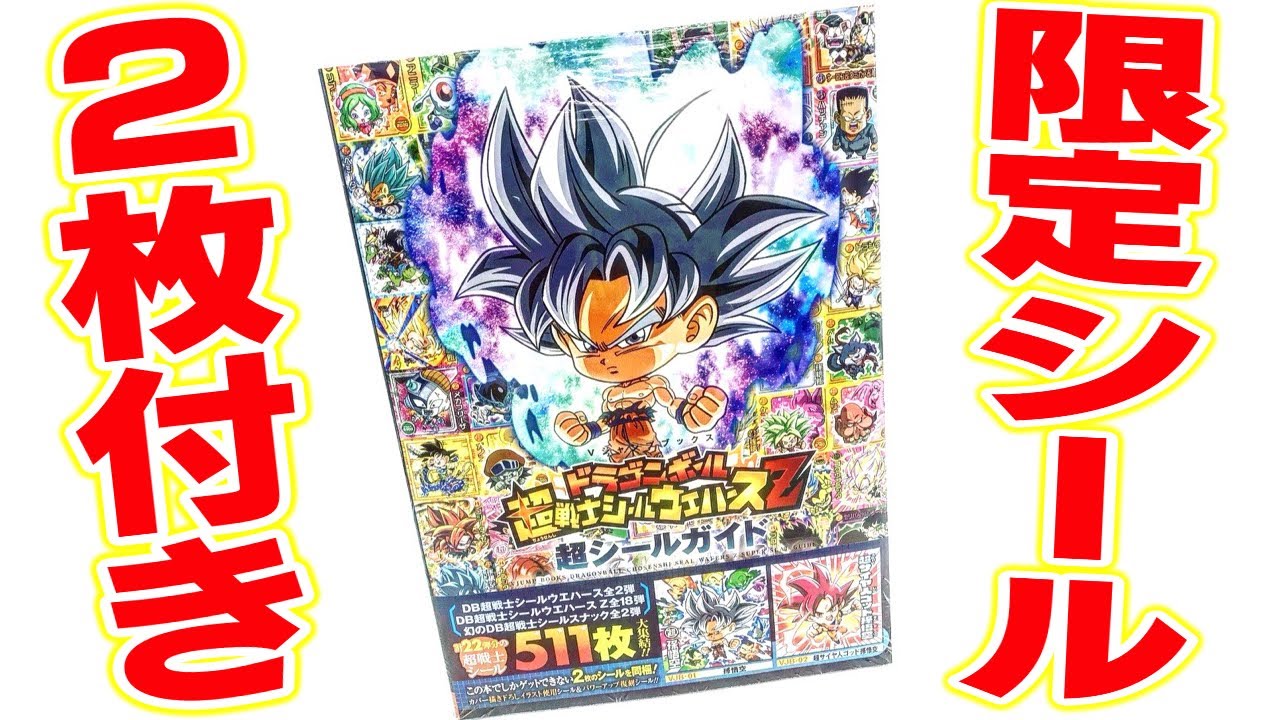 本日限定金額 ドラゴンボール ウエハース シール 限定ゴジータ 悟空