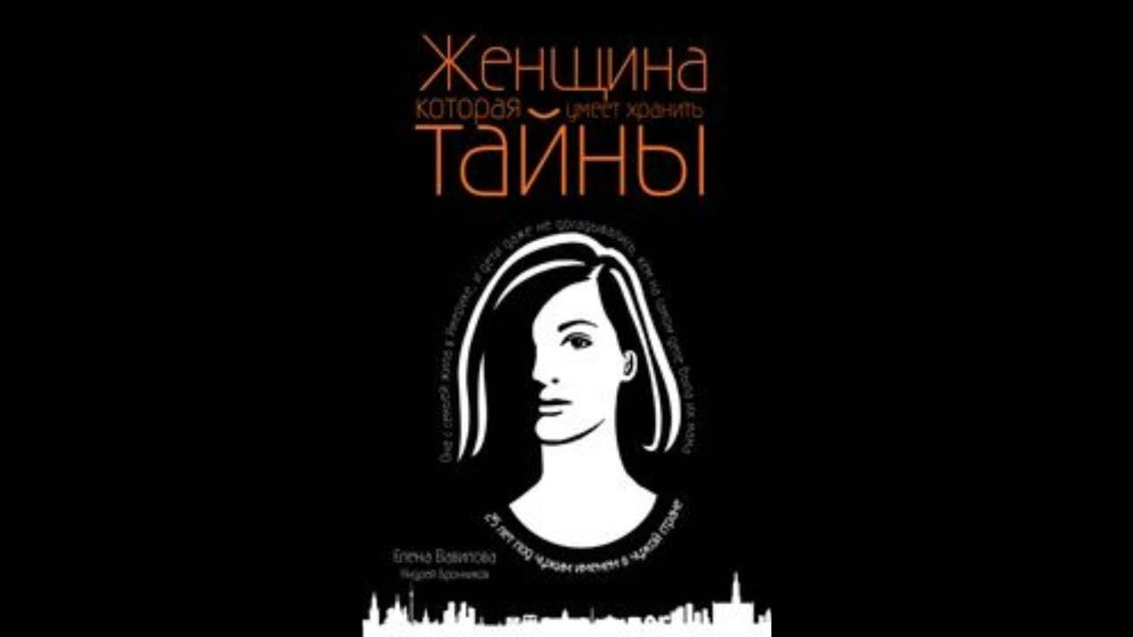 Книга женщина которая хранит тайны. Книга Елены Вавиловой женщина которая умеет хранить тайны.