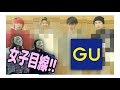 【女子目線】GU1万円コーデを審査してもらったら、大波乱すぎた！！！！！