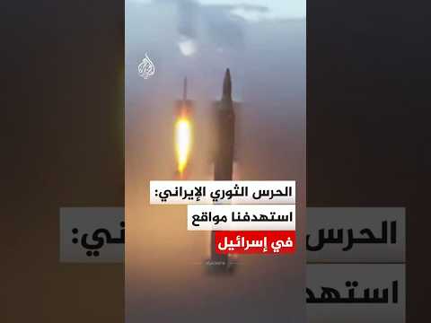 الحرس الثوري الإيراني: استهدفنا مواقع في إسرائيل وسفينة أمريكية