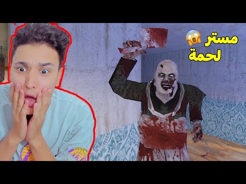 اول مقابلة مع مستر لحمة المجنون