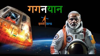 कैसा होगा भारत  का गगनयान मिशन 2023 | ISRO First Manned Mission Gagaynyaan In Hindi