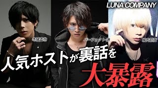 LUNA COMPANYの売れっ子ホストが業界の裏話を大暴露！年末特別企画 ~BAR LUNA~