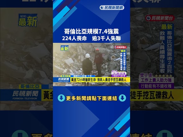 哥倫比亞規模7.4強震　224人喪命　逾3千人失聯－民視新聞