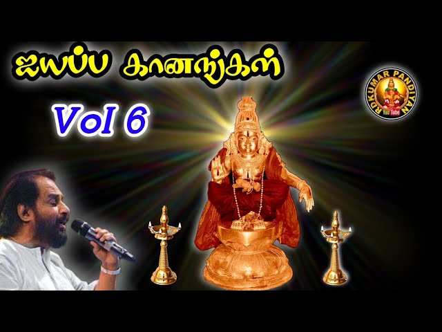 AYYAPPA GAANANGAL🙏🔥🙏VOL-6 (மறுபதிவு)🙏ஐயப்ப கானங்கள் VOL-6🙏Dr. K.J.YESUDAS 💦AYYAPPAN 🎧 ALBUM .. class=