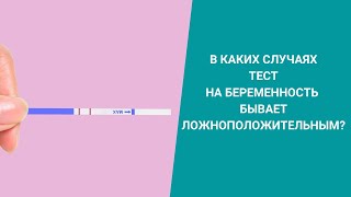 В КАКИХ СЛУЧАЯХ ТЕСТ НА БЕРЕМЕННОСТЬ БЫВАЕТ ЛОЖНОПОЛОЖИТЕЛЬНЫМ?