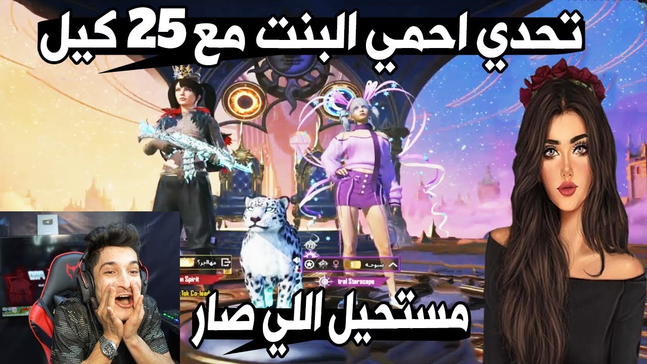 تحدي دو سكواد مع بنت 😳 ولازم أجيب 25 كيل وأحميها للفوز! مستحيل اللي صار 😱🔥 | ببجي موبايل