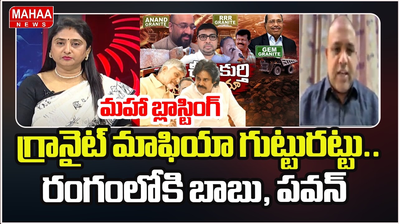 గ్రానైట్ మాఫియా గుట్టురట్టు.. రంగంలోకి బాబు, పవన్ | Cheemakurthi Granait Mafia | Mahaa News
