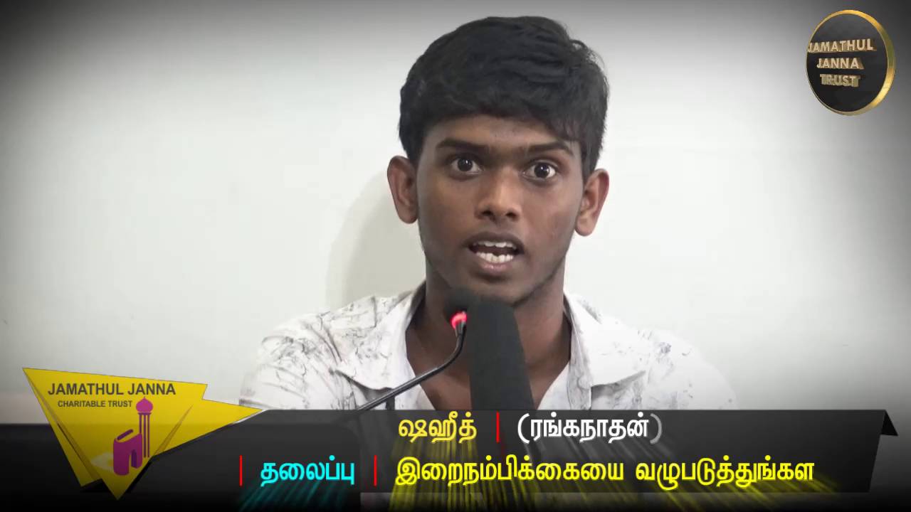 இறைநம்பிக்கையை வழுபடுத்துங்கள்ᴴᴰ┇Shaheed @ Ranganaathan┇Way to Paradise Class