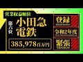 『大手私鉄 営業収益』ランキング【令和2年度】