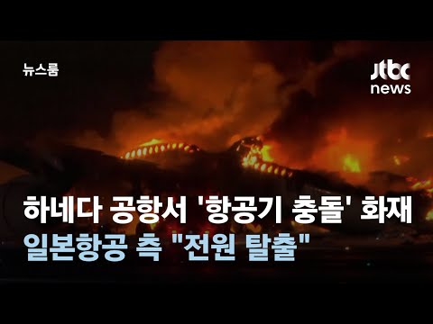 하네다 공항서 &#39;항공기 충돌&#39; 화재…일본항공 측 &quot;전원 탈출&quot; / JTBC 뉴스룸