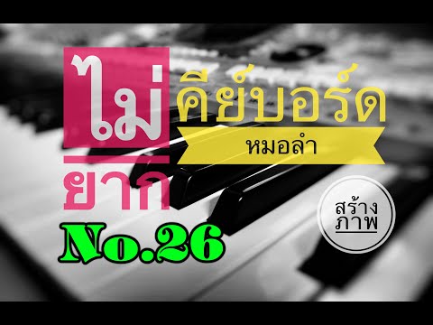 สร้างภาพ : สอนคีย์บอร์ด No.26 ริมฝั่งหนองหาน_มนต์แคน แก่นคูณ (14 ก.พ.2564)
