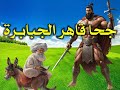 جحا قاهر الجبابرة