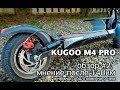 Kugoo m4 PRO – обзор после 140км пробега