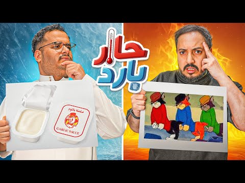 حار بارد مع للي