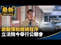 賴清德總統彈劾案