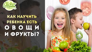 видео: Как научить ребёнка кушать овощи и фрукты? картинка: Как научить ребёнка кушать овощи и фрукты?