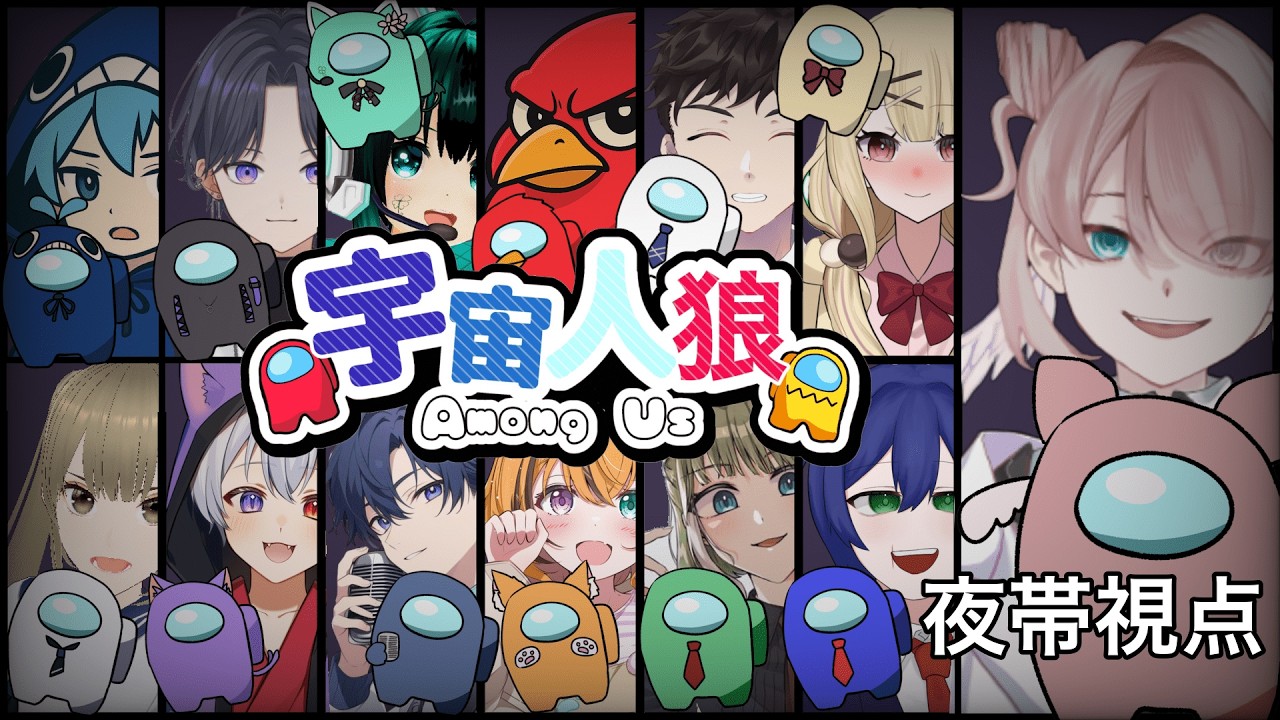 【Among Us】アモアスコラボ！いっぱい食べる！【夜帯くに視点】