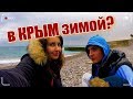 🔴 КРЫМ. ЯЛТА +17.Зимний пляж. Можно ли отдыхать в Крыму зимой?! Черное море. Влог. Crimea