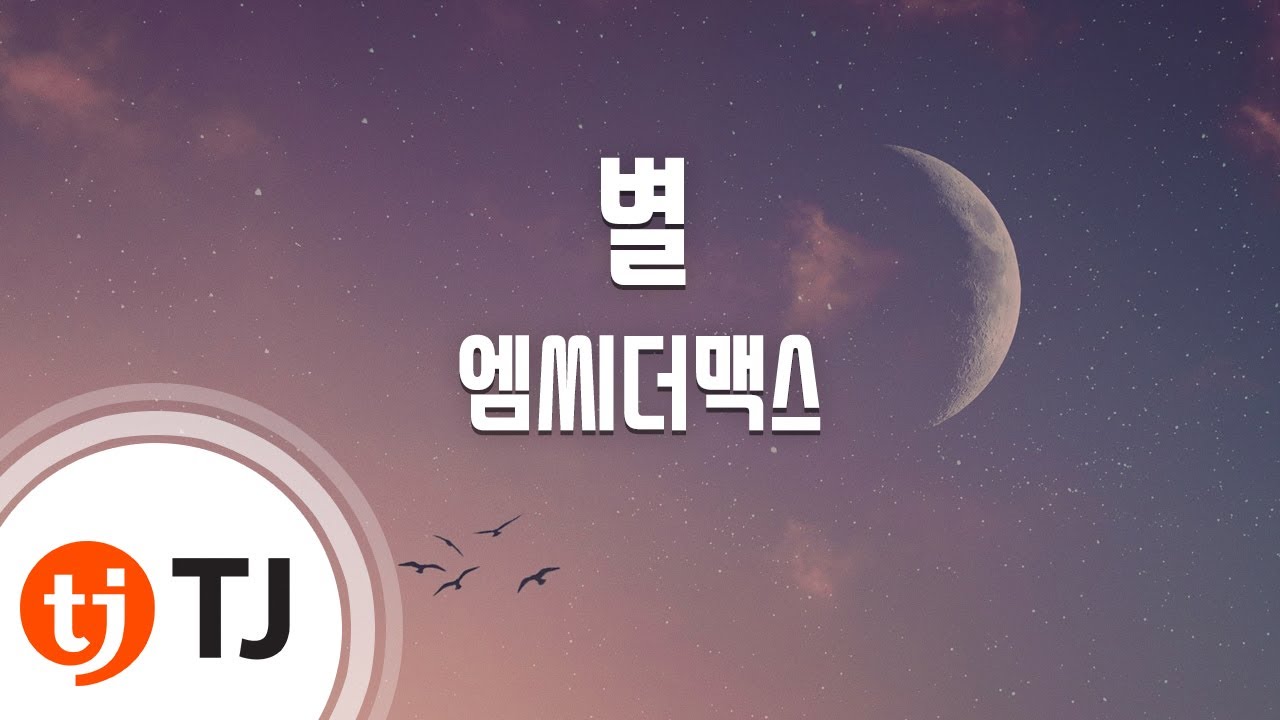 [TJ노래방] 별 - MC THE MAX / TJ Karaoke