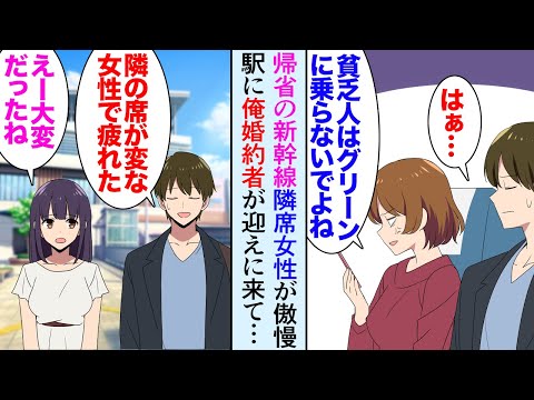 【漫画】新幹線で隣席のDQN女性が俺を見下してきて「貧乏人が見栄はってグリーン車に乗らないでよ！」俺「はぁ…」→婚約者実家の旅館に挨拶に行くと「あれ…新幹線で隣だった人…」女「…えっ」【マンガ動画】