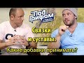 Связки и суставы. Какие добавки принимать? / "Под грифом"