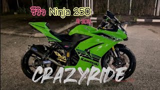 รีวิว Ninja 250 ปี 2011 แต่งเต็ม