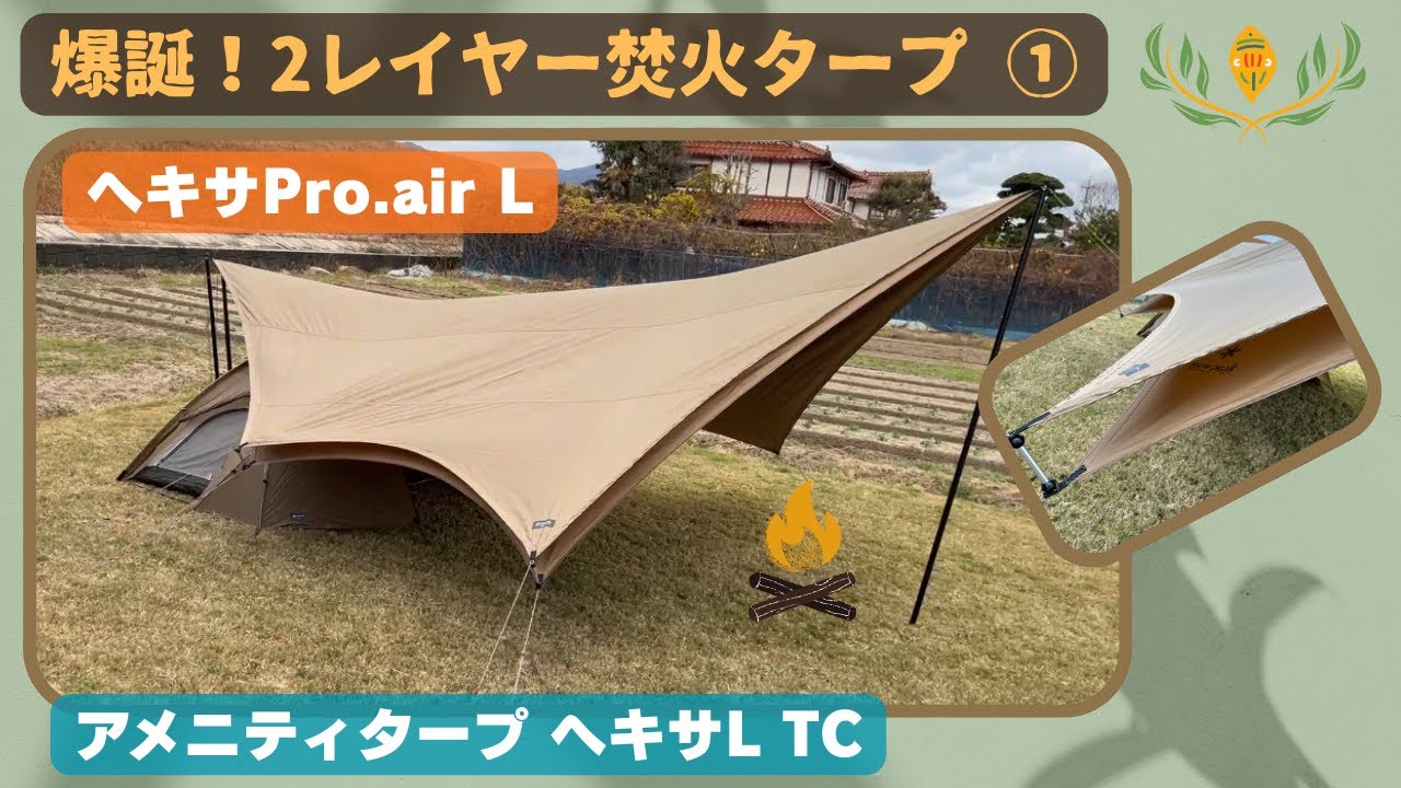 爆誕！2レイヤー焚火タープ1️⃣ [ヘキサPro.air L] ＋ [アメニティ